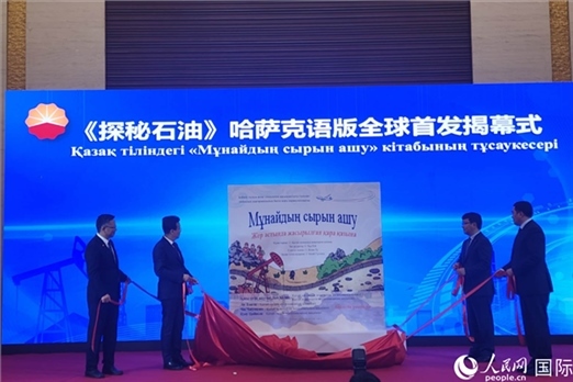 《探秘石油》哈薩克語版揭幕式。人民網(wǎng)記者 李強攝