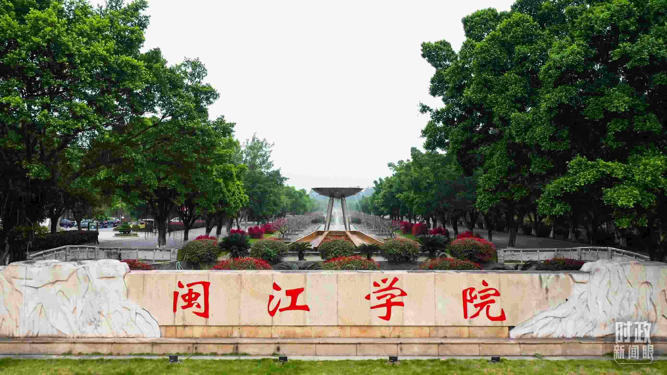 △閩江學院堅持應用技術型辦學方向，習近平曾為該校提出“不求最大、但求最優(yōu)、但求適應社會需要”的辦學理念。（總臺央視記者程鋮拍攝）