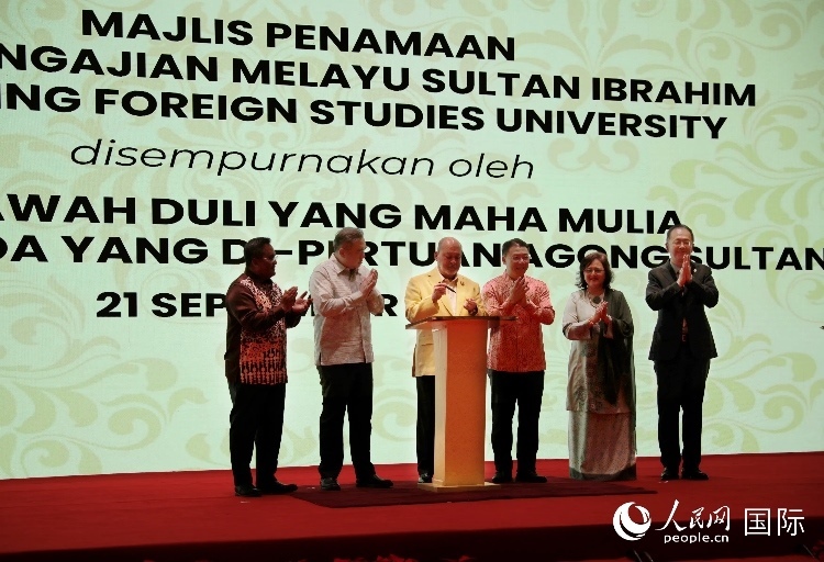 馬來西亞最高元首蘇丹易卜拉欣出席更名儀式并簽署親筆確認函。人民網(wǎng) 王婧攝