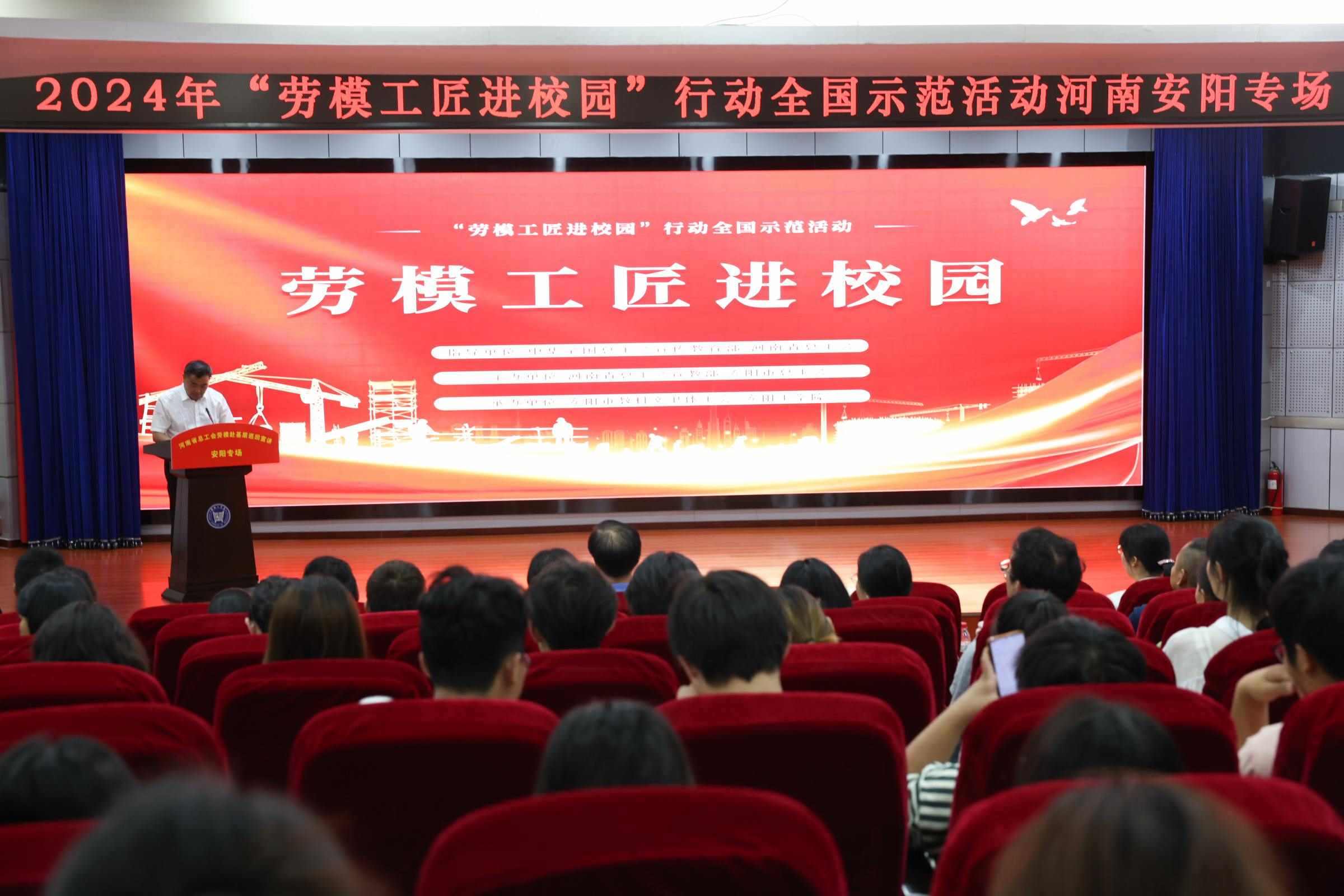 2024年“勞模工匠進(jìn)校園”行動(dòng)全國(guó)示范活動(dòng)安陽(yáng)專場(chǎng)在安陽(yáng)工學(xué)院舉行。河南省總工會(huì)供圖
