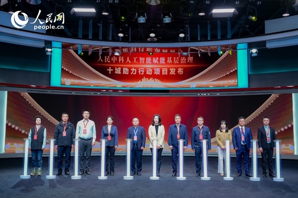 人民中科“人工智能賦能基層治理”十城助力行動(dòng)項(xiàng)目發(fā)布。人民網(wǎng) 鄂智超攝