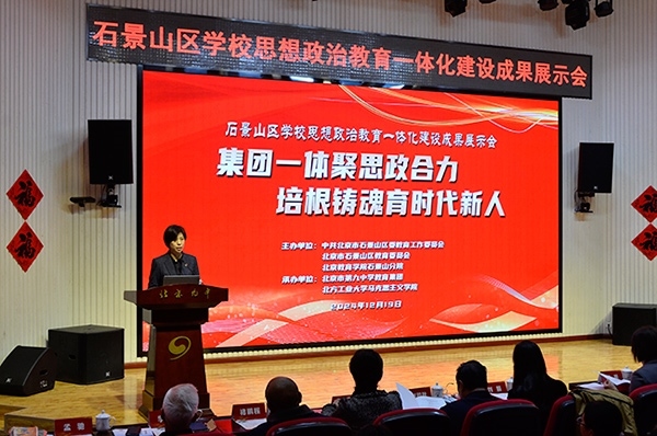 12月19日，北京市石景山區(qū)學(xué)校思想政治教育一體化建設(shè)成果展示會在北京九中舉行。校方供圖