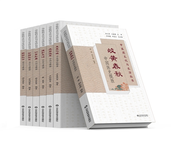 《中醫(yī)藥文化與生活叢書》。山東科學(xué)技術(shù)出版社供圖
