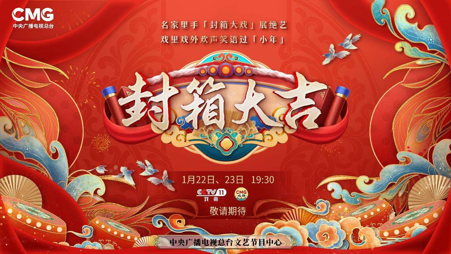 《封箱大吉》海報。央視供圖