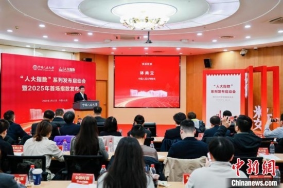 1月17日，中國人民大學(xué)舉辦“人大指數(shù)”系列發(fā)布啟動(dòng)會(huì)暨2025年首場指數(shù)發(fā)布會(huì)。(主辦方供圖)