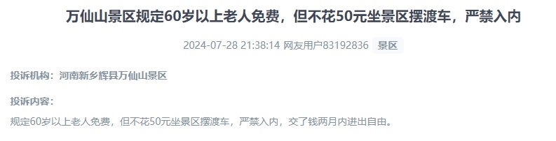 網(wǎng)友投訴老人免費(fèi)景區(qū)變相強(qiáng)制消費(fèi)擺渡車服務(wù)的行為。（“人民投訴”用戶投訴截圖）