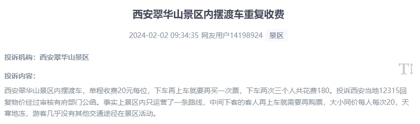 網(wǎng)友反映景區(qū)擺渡車重復(fù)收費(fèi)的現(xiàn)象。（“人民投訴”用戶投訴截圖）