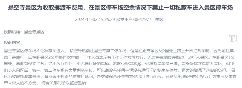 網(wǎng)友吐槽景區(qū)為收取擺渡車費(fèi)，攔截私家車進(jìn)入停車場的情況。（“人民投訴”用戶投訴截圖）