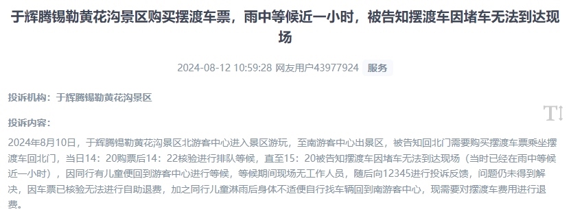 網(wǎng)友反映景區(qū)擺渡車體驗(yàn)差、管理能力待提升的問題。（“人民投訴”用戶投訴截圖）