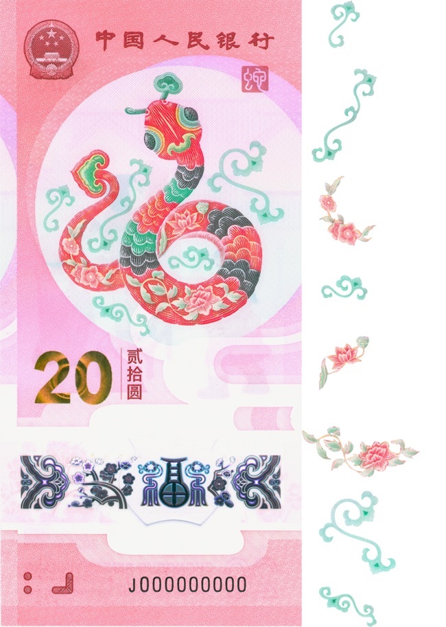 2025賀歲紀(jì)念鈔蛇鈔選取牡丹、荷花、桃花、卷草紋、如意紋等組合紋樣