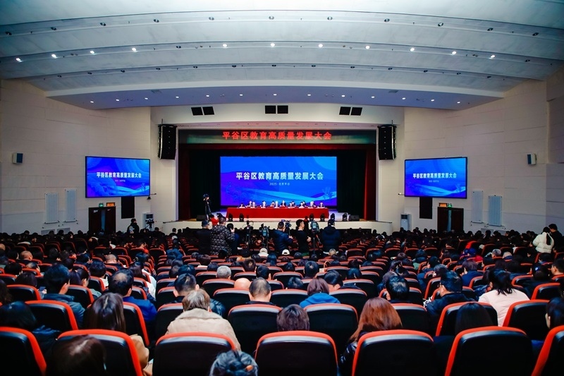 北京市平谷區(qū)召開(kāi)教育高質(zhì)量發(fā)展大會(huì)。主辦方供圖