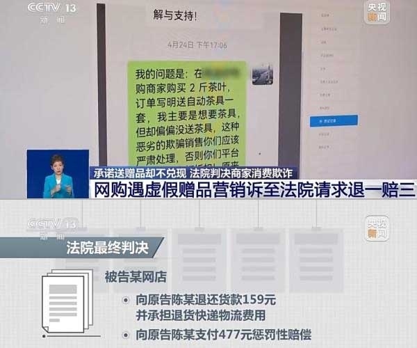 網(wǎng)購遇虛假贈品營銷，消費(fèi)者提出上訴，法院判決商家與平臺三倍賠償。來源：央視截圖