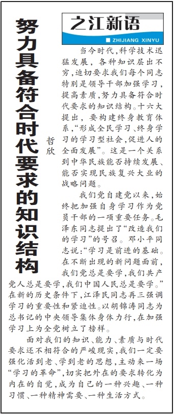 2004年3月29日，《浙江日?qǐng)?bào)》頭版《之江新語》專欄刊登文章《努力具備符合時(shí)代要求的知識(shí)結(jié)構(gòu)》。