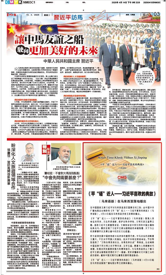 《平“語(yǔ)”近人——習(xí)近平喜歡的典故》(馬來(lái)語(yǔ)版)將在馬來(lái)西亞主流媒體落地播出