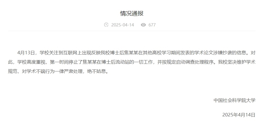 中國社會科學院大學情況通報截圖。