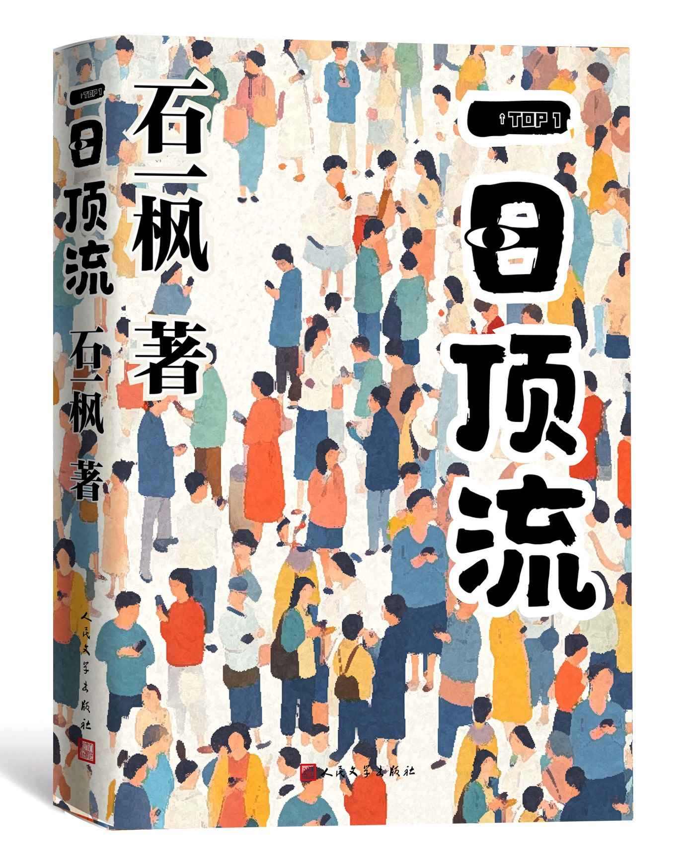 《一日頂流》書封。人民文學(xué)出版社供圖