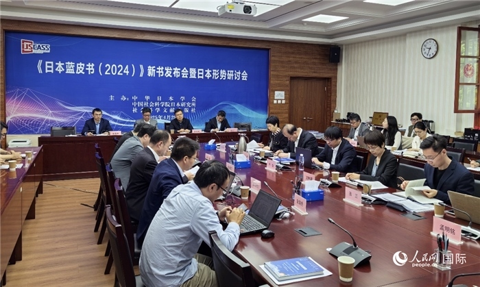 4月29日，《日本藍皮書（2024）》新書發(fā)布會暨日本形勢研討會在京舉行。人民網(wǎng)記者 陳建軍攝