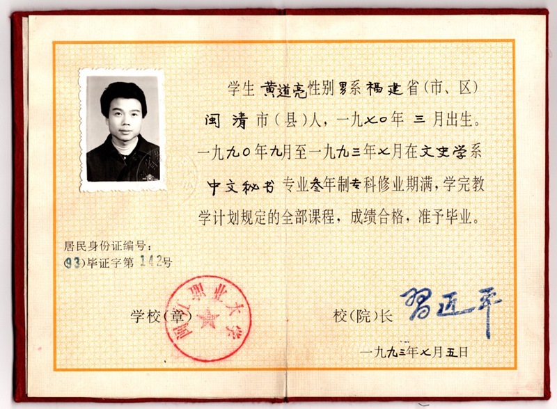 黃道亮的畢業(yè)證書。