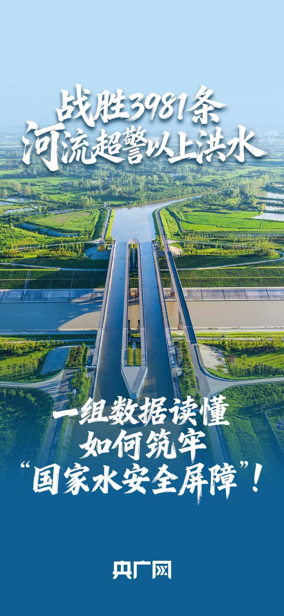 數(shù)讀“十四五”答卷丨戰(zhàn)勝3981條河流超警以上洪水！一組數(shù)據(jù)讀懂如何筑牢“國家水安全屏障”！